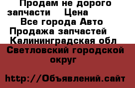 Продам не дорого запчасти  › Цена ­ 2 000 - Все города Авто » Продажа запчастей   . Калининградская обл.,Светловский городской округ 